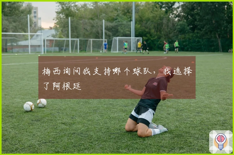 梅西询问我支持哪个球队，我选择了阿根廷