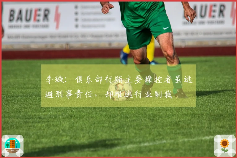 李璇：俱乐部行贿主要操控者虽逃避刑事责任，却难逃行业制裁