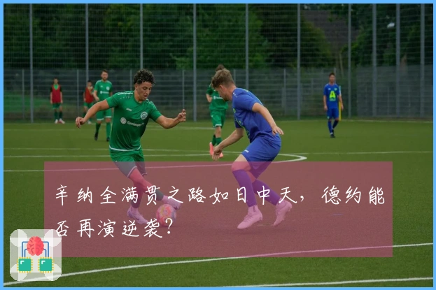 辛纳全满贯之路如日中天，德约能否再演逆袭？