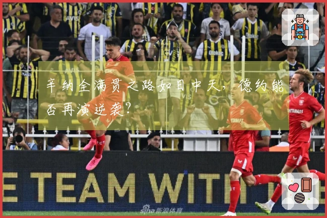 辛纳全满贯之路如日中天,德约能否再演逆袭?