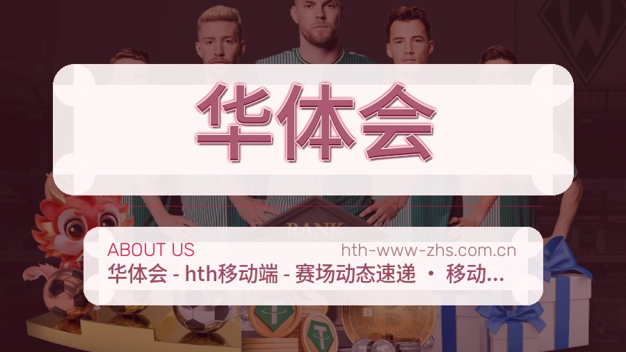 华体会体育页面访问体验